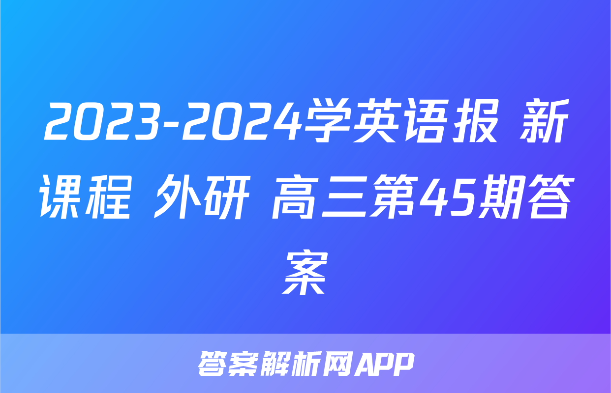 2023-2024学英语报 新课程 外研 高三第45期答案