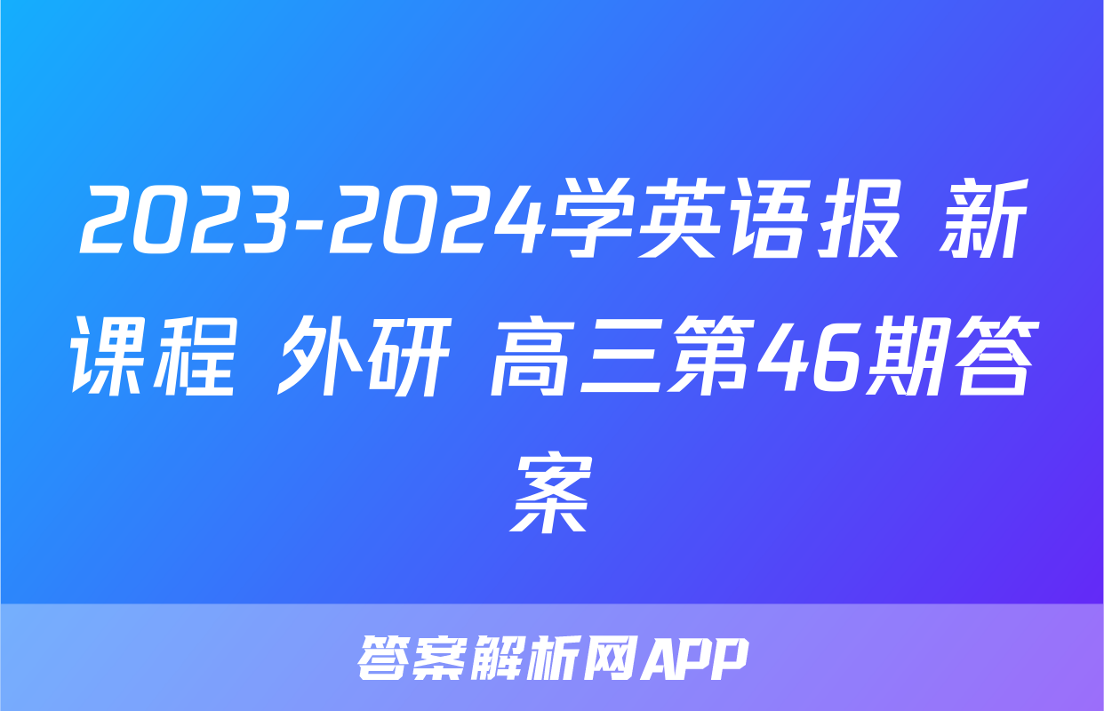 2023-2024学英语报 新课程 外研 高三第46期答案