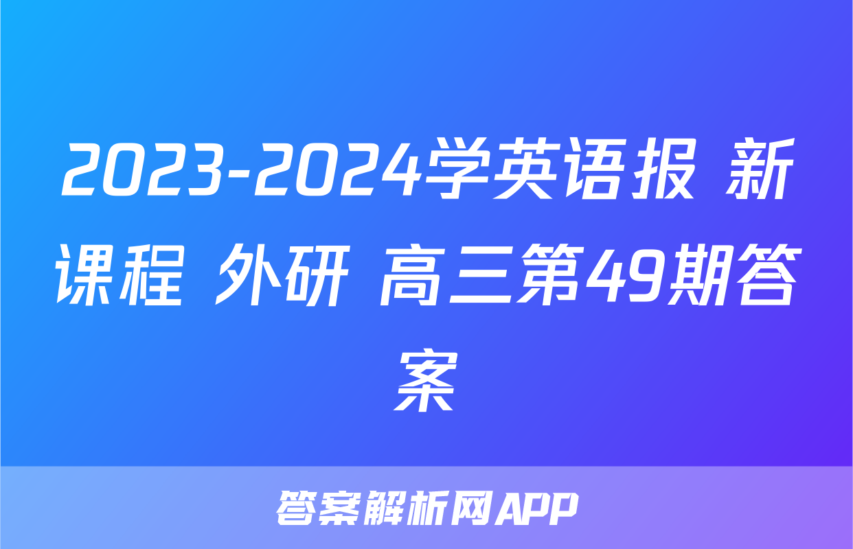 2023-2024学英语报 新课程 外研 高三第49期答案