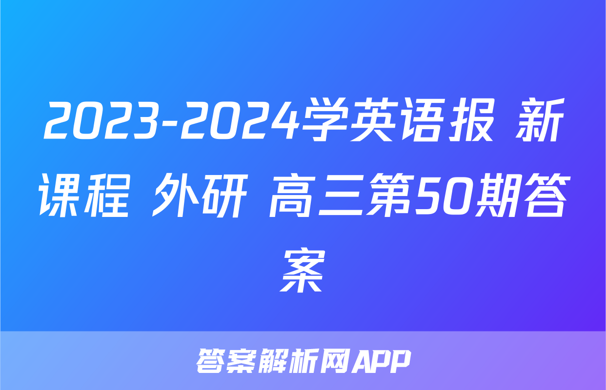 2023-2024学英语报 新课程 外研 高三第50期答案