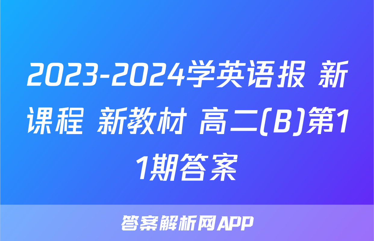 2023-2024学英语报 新课程 新教材 高二(B)第11期答案