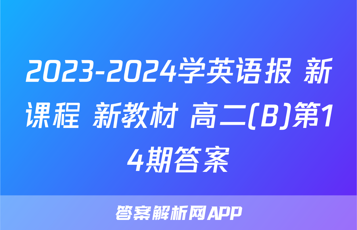 2023-2024学英语报 新课程 新教材 高二(B)第14期答案