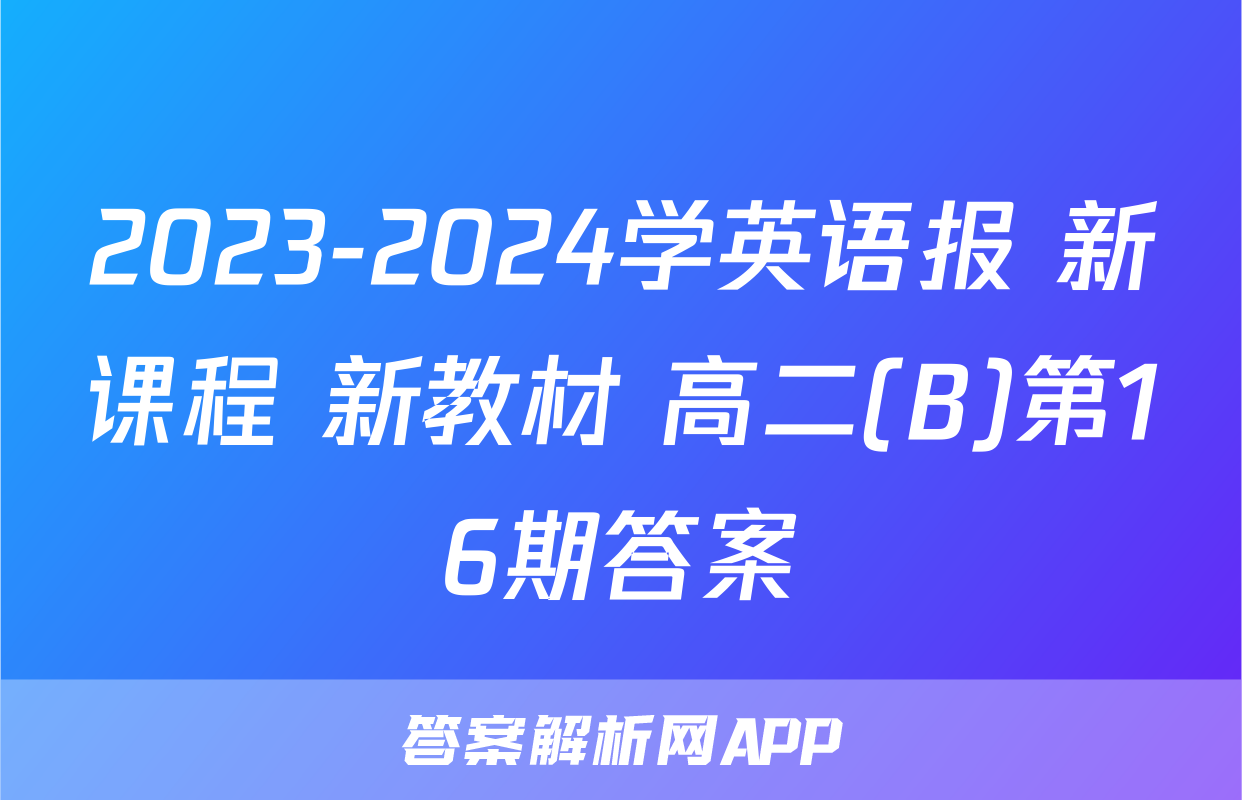 2023-2024学英语报 新课程 新教材 高二(B)第16期答案