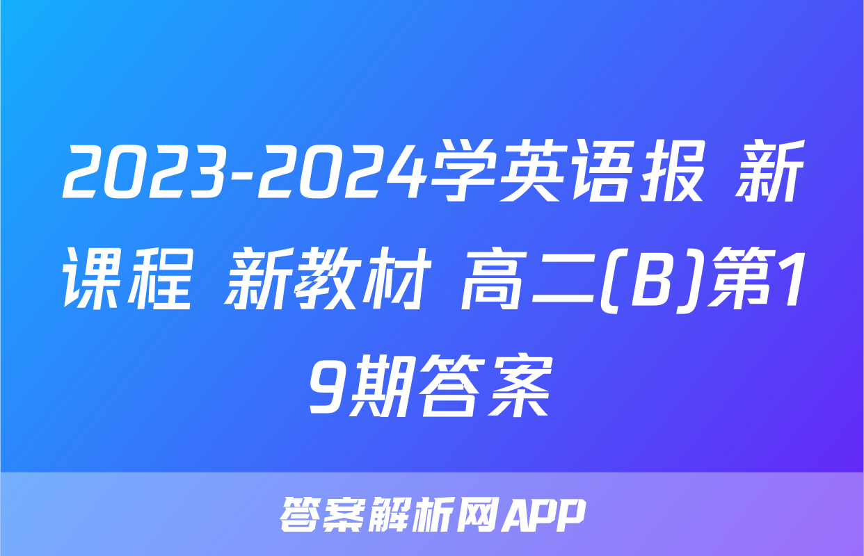 2023-2024学英语报 新课程 新教材 高二(B)第19期答案