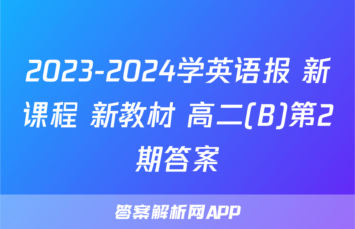 2023-2024学英语报 新课程 新教材 高二(B)第2期答案
