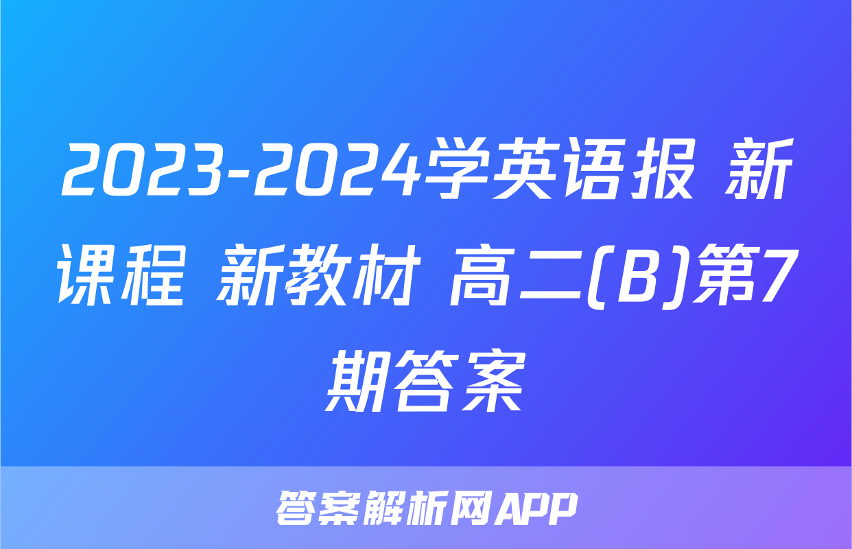 2023-2024学英语报 新课程 新教材 高二(B)第7期答案