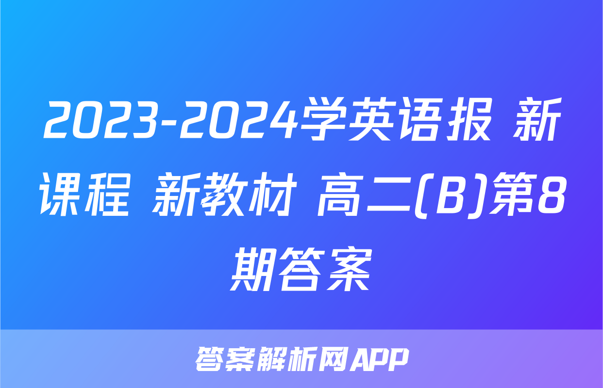 2023-2024学英语报 新课程 新教材 高二(B)第8期答案