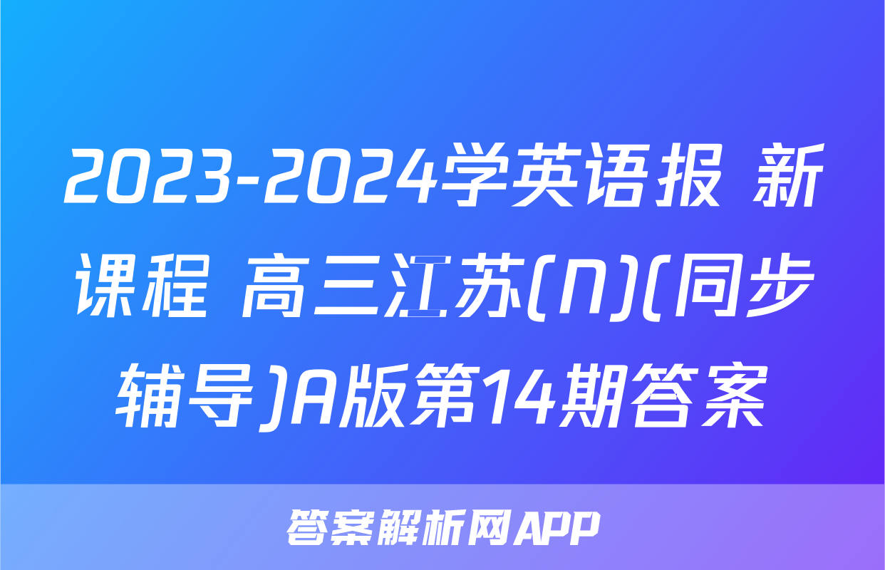 2023-2024学英语报 新课程 高三江苏(N)(同步辅导)A版第14期答案