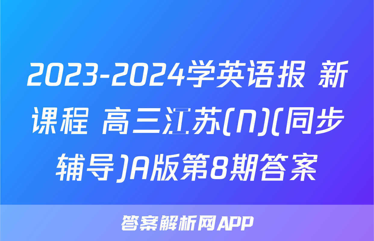 2023-2024学英语报 新课程 高三江苏(N)(同步辅导)A版第8期答案