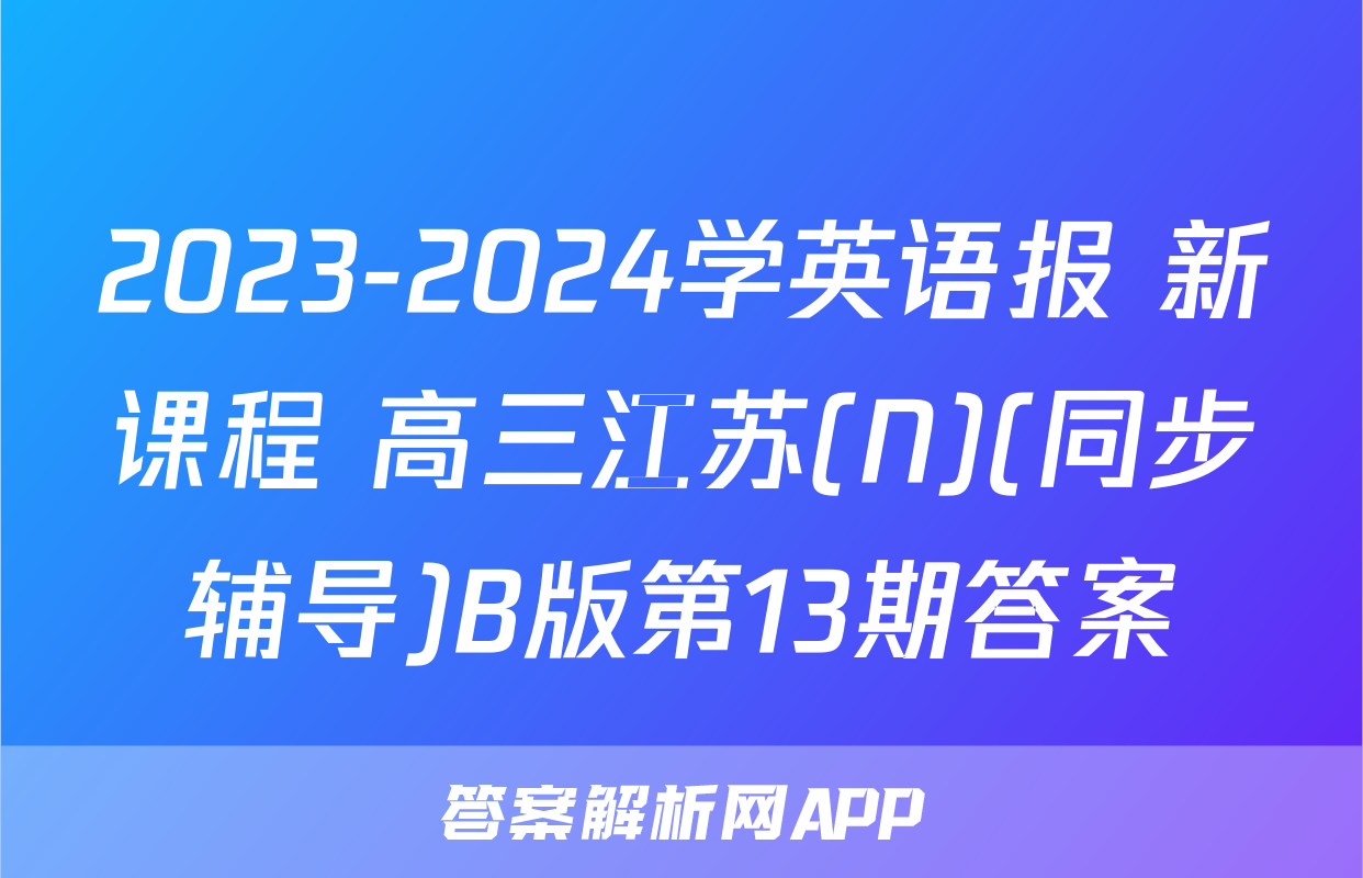 2023-2024学英语报 新课程 高三江苏(N)(同步辅导)B版第13期答案