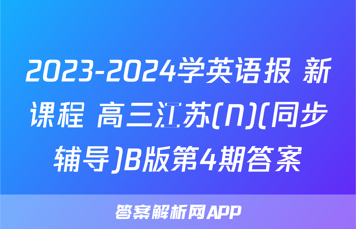 2023-2024学英语报 新课程 高三江苏(N)(同步辅导)B版第4期答案