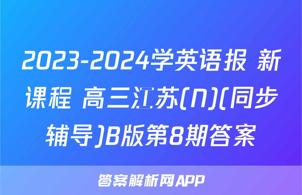 2023-2024学英语报 新课程 高三江苏(N)(同步辅导)B版第8期答案