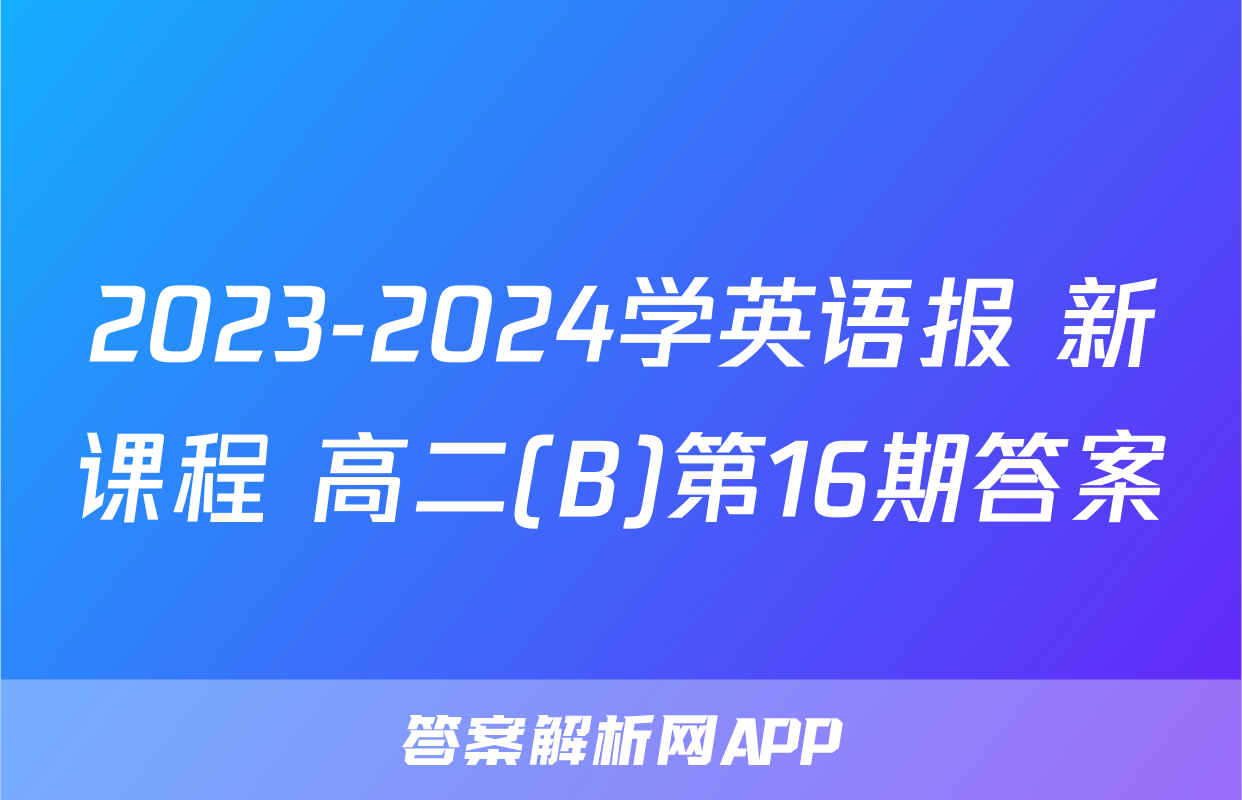 2023-2024学英语报 新课程 高二(B)第16期答案