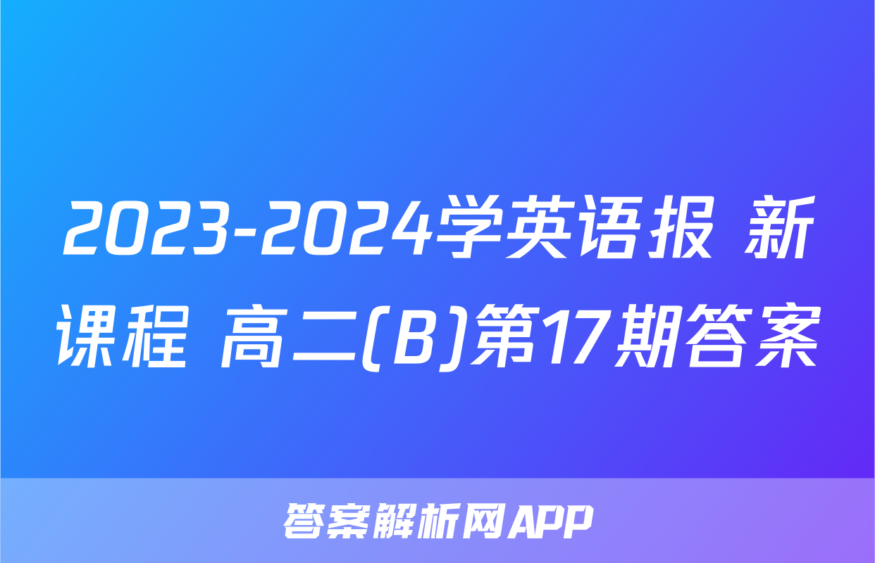 2023-2024学英语报 新课程 高二(B)第17期答案