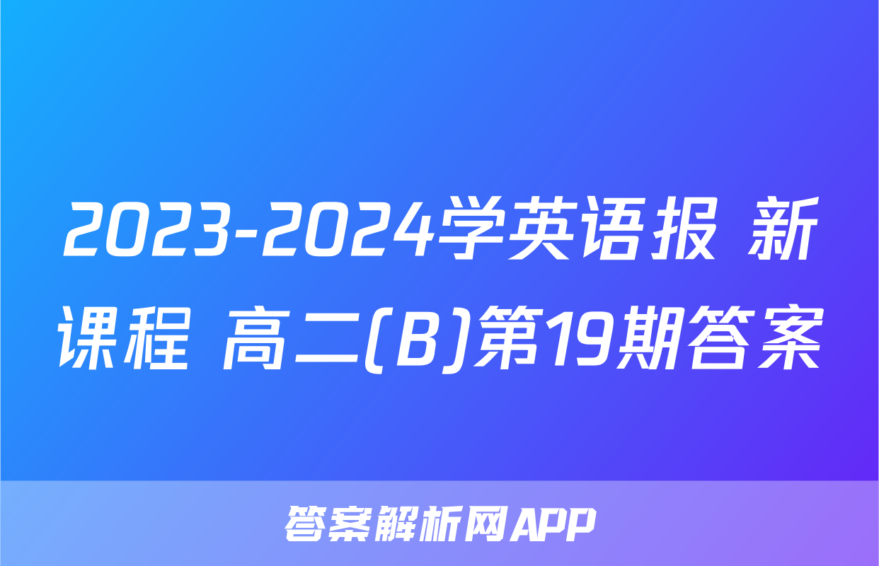 2023-2024学英语报 新课程 高二(B)第19期答案