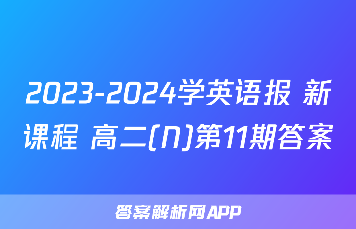 2023-2024学英语报 新课程 高二(N)第11期答案