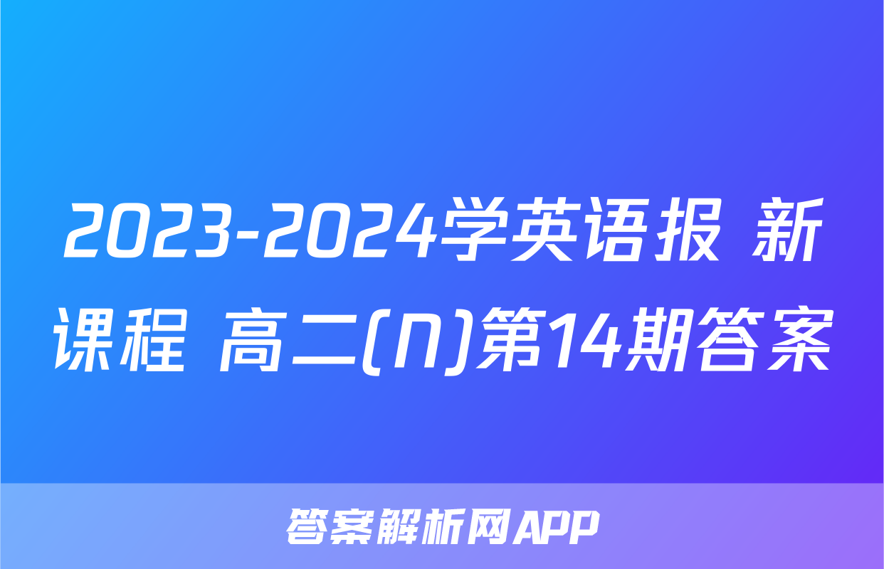 2023-2024学英语报 新课程 高二(N)第14期答案