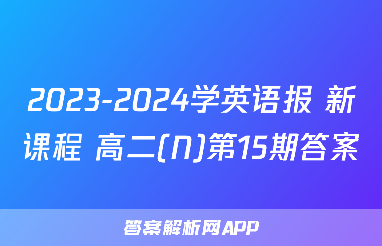 2023-2024学英语报 新课程 高二(N)第15期答案
