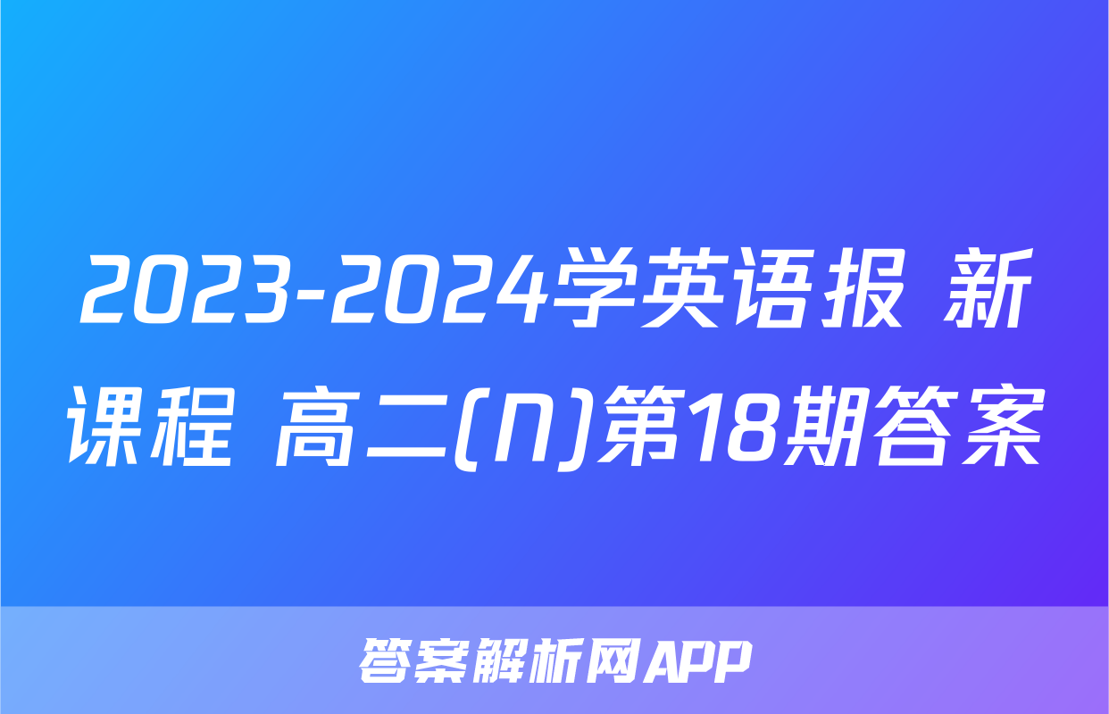 2023-2024学英语报 新课程 高二(N)第18期答案