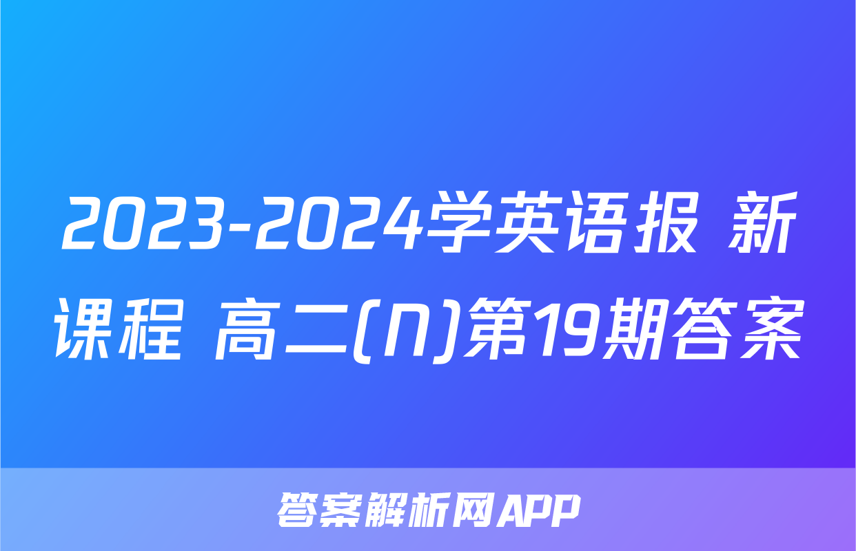 2023-2024学英语报 新课程 高二(N)第19期答案