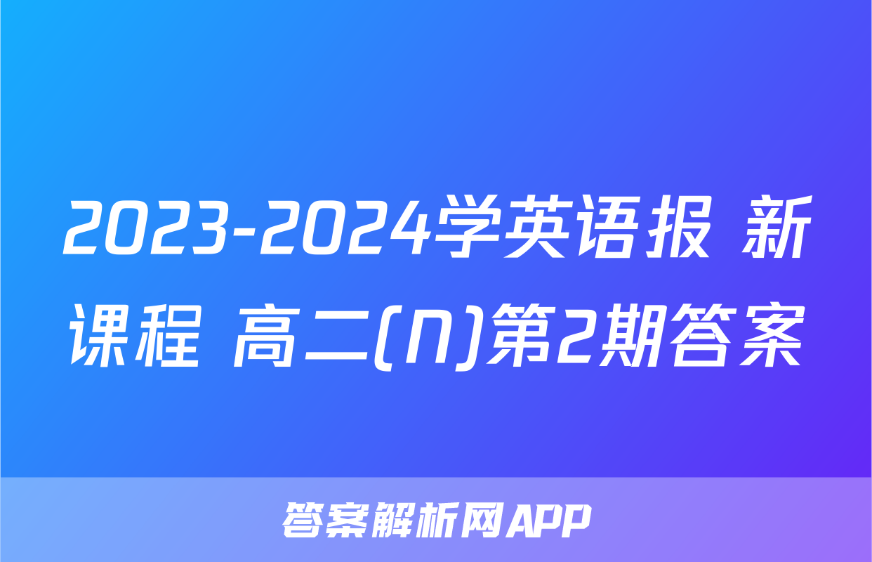 2023-2024学英语报 新课程 高二(N)第2期答案