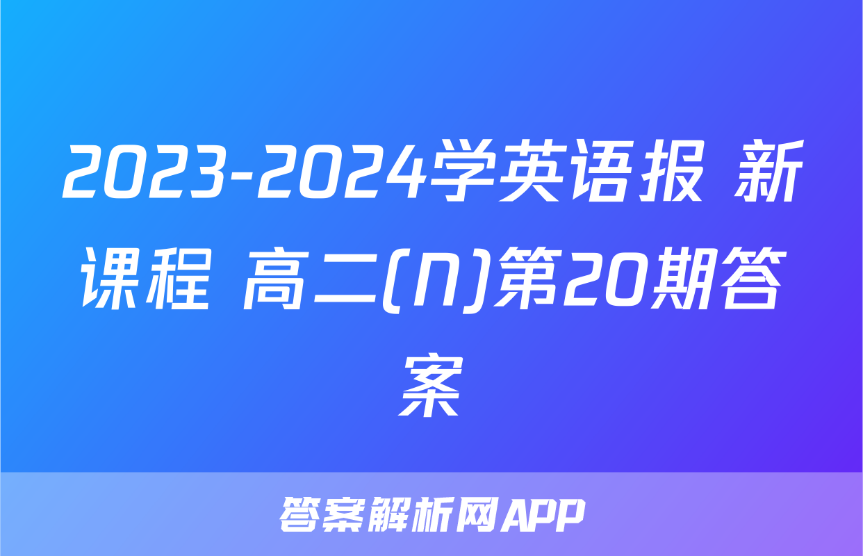 2023-2024学英语报 新课程 高二(N)第20期答案