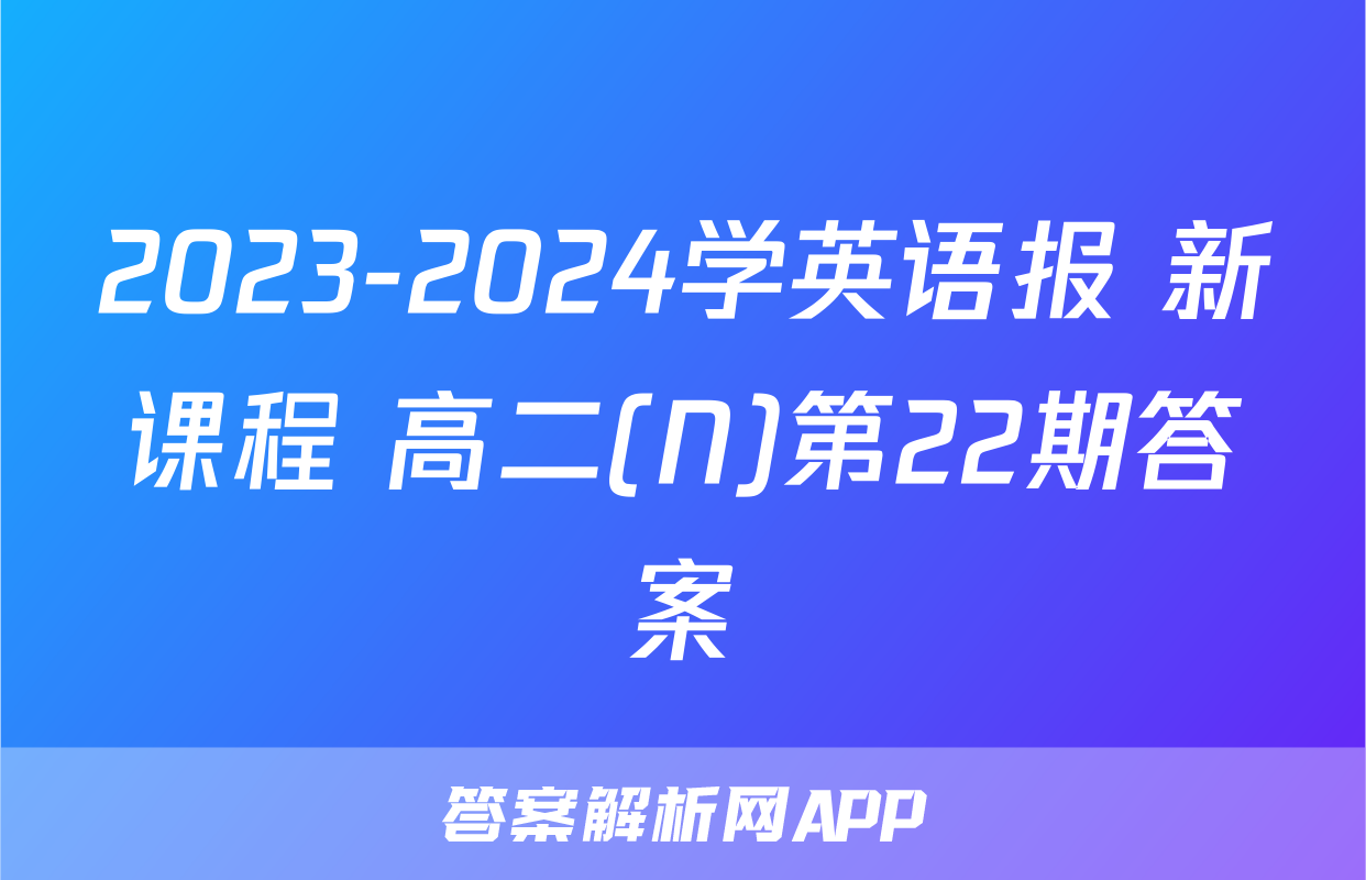 2023-2024学英语报 新课程 高二(N)第22期答案