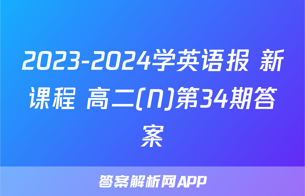 2023-2024学英语报 新课程 高二(N)第34期答案