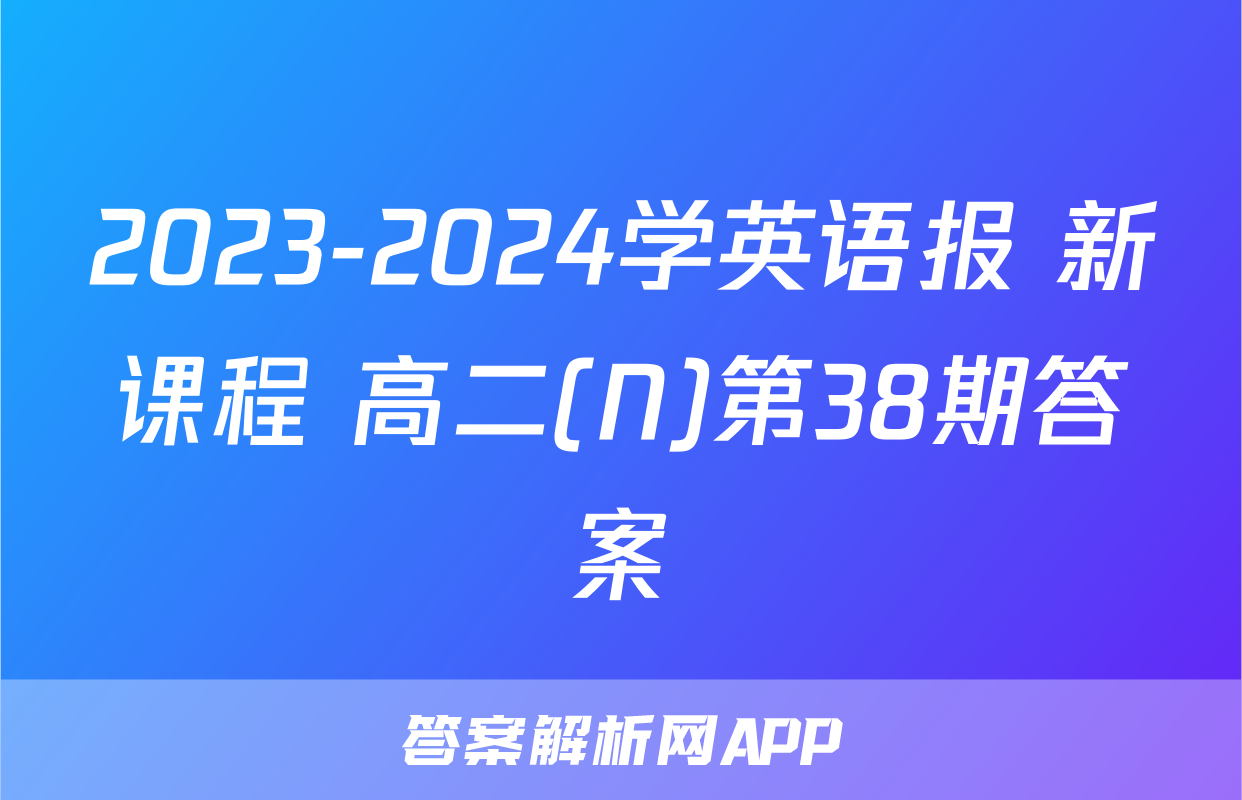 2023-2024学英语报 新课程 高二(N)第38期答案