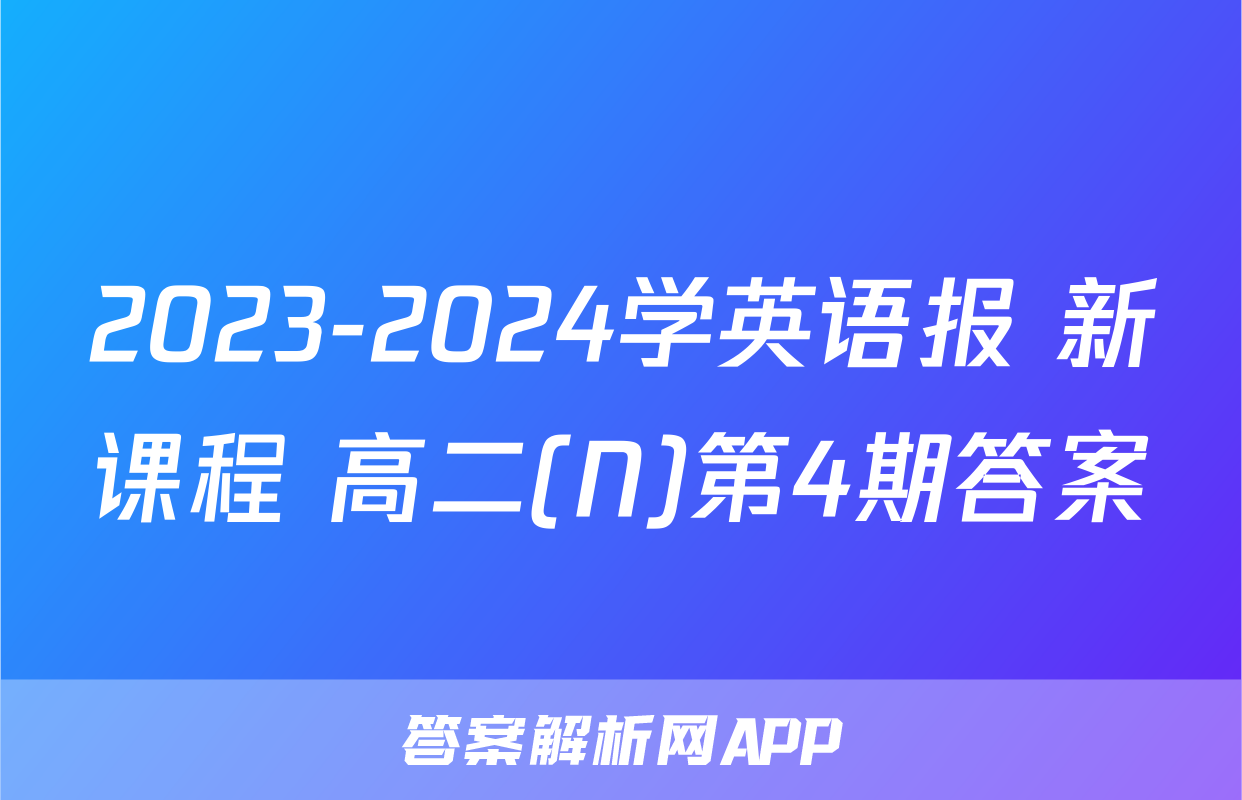 2023-2024学英语报 新课程 高二(N)第4期答案