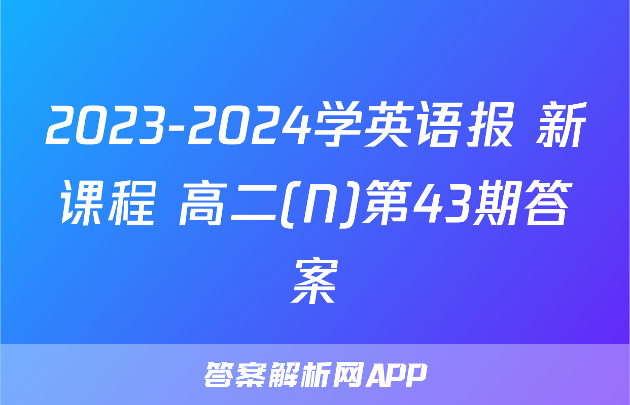 2023-2024学英语报 新课程 高二(N)第43期答案