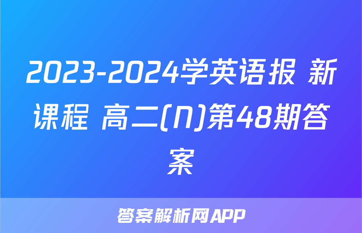 2023-2024学英语报 新课程 高二(N)第48期答案