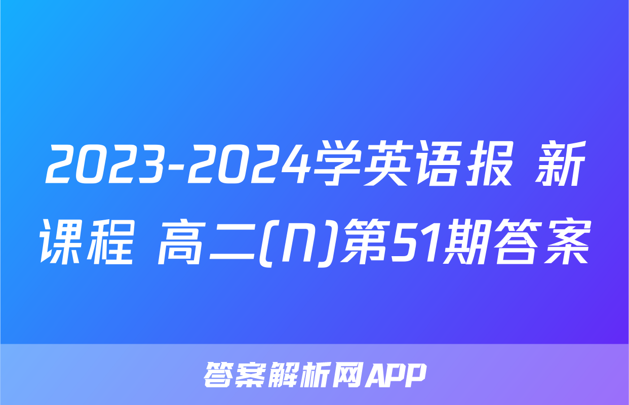2023-2024学英语报 新课程 高二(N)第51期答案