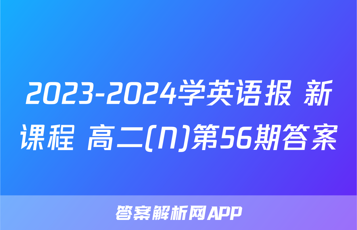 2023-2024学英语报 新课程 高二(N)第56期答案