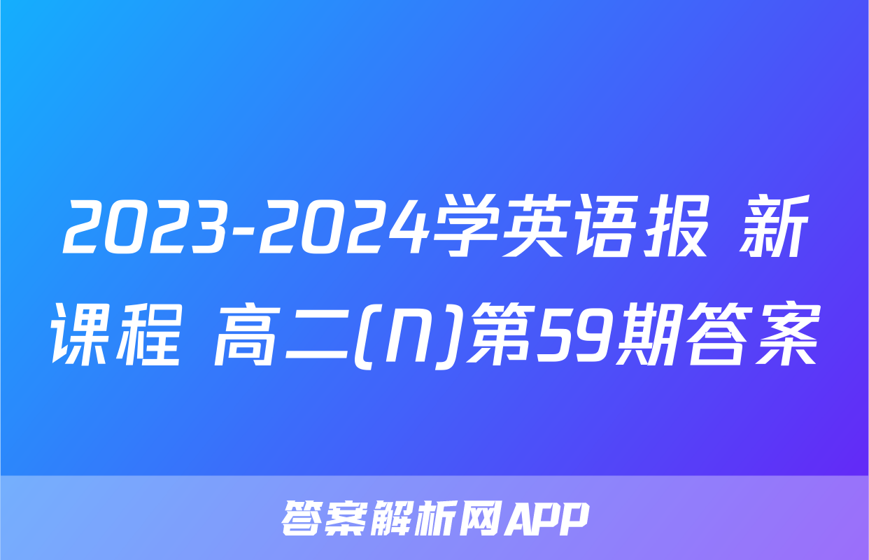 2023-2024学英语报 新课程 高二(N)第59期答案