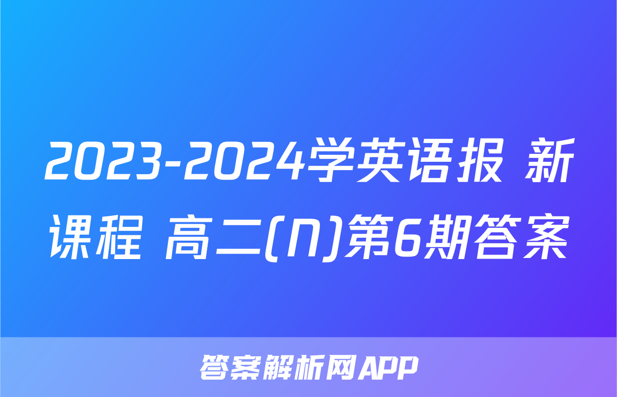 2023-2024学英语报 新课程 高二(N)第6期答案