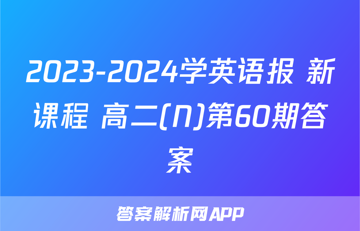 2023-2024学英语报 新课程 高二(N)第60期答案