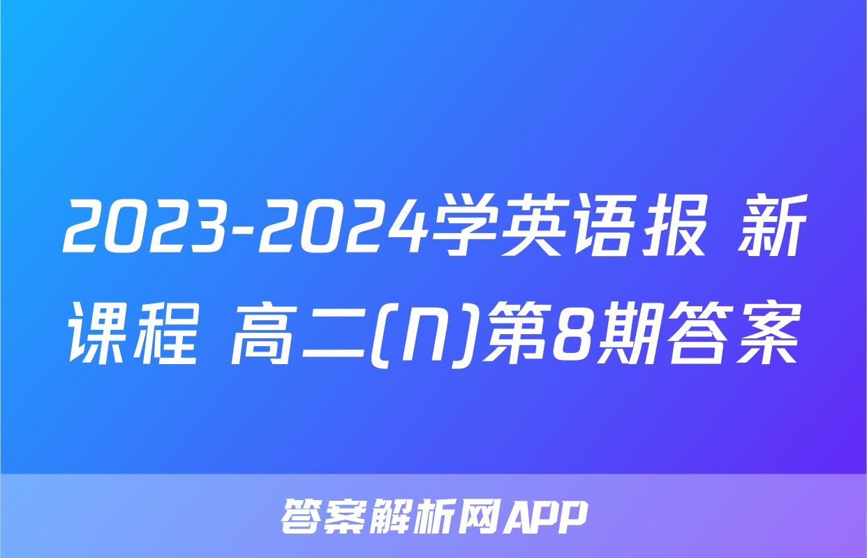 2023-2024学英语报 新课程 高二(N)第8期答案
