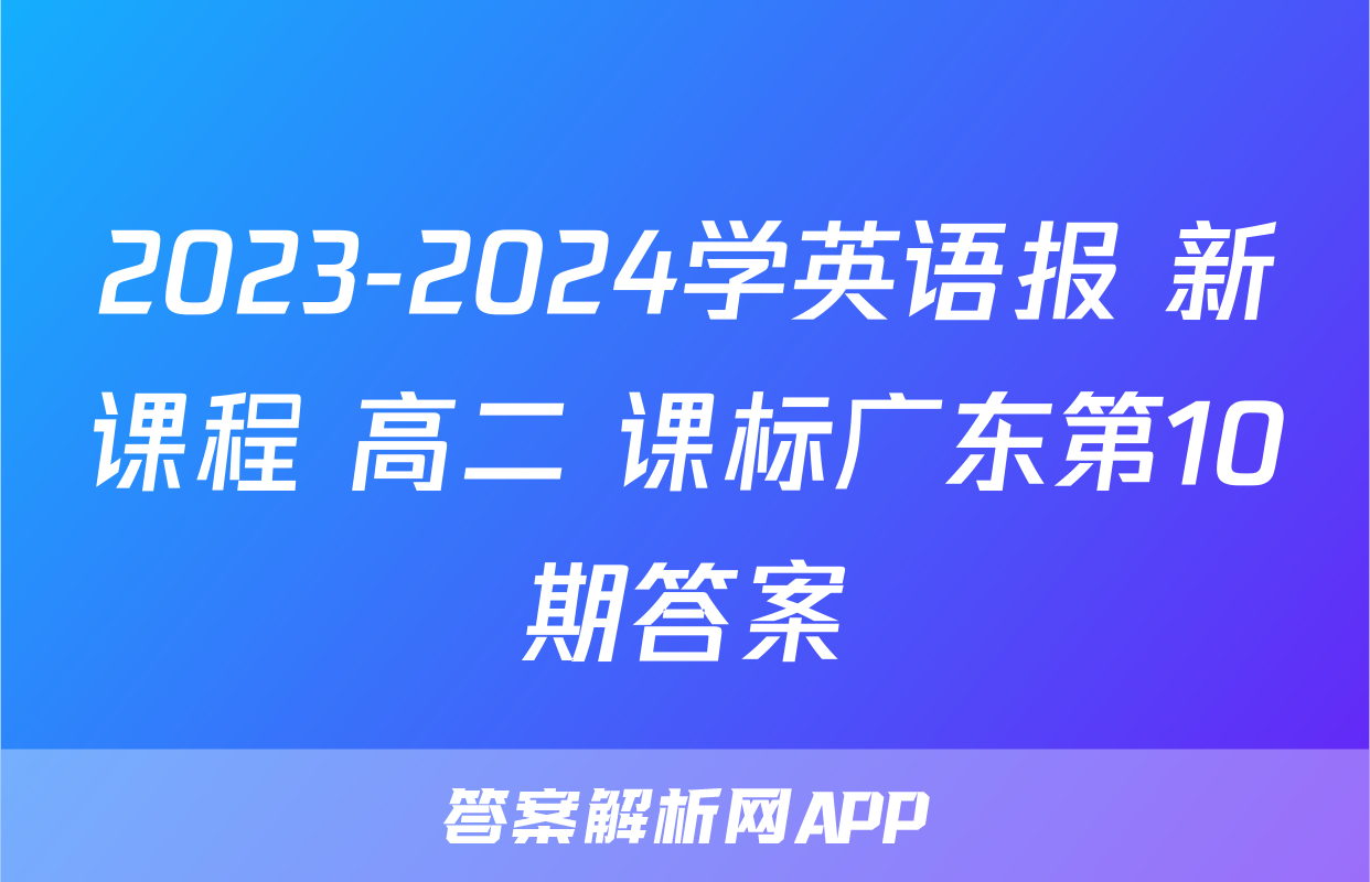 2023-2024学英语报 新课程 高二 课标广东第10期答案