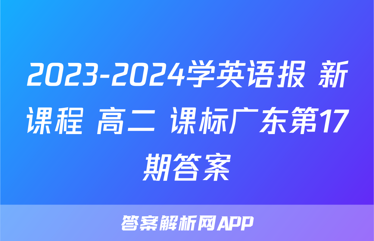 2023-2024学英语报 新课程 高二 课标广东第17期答案