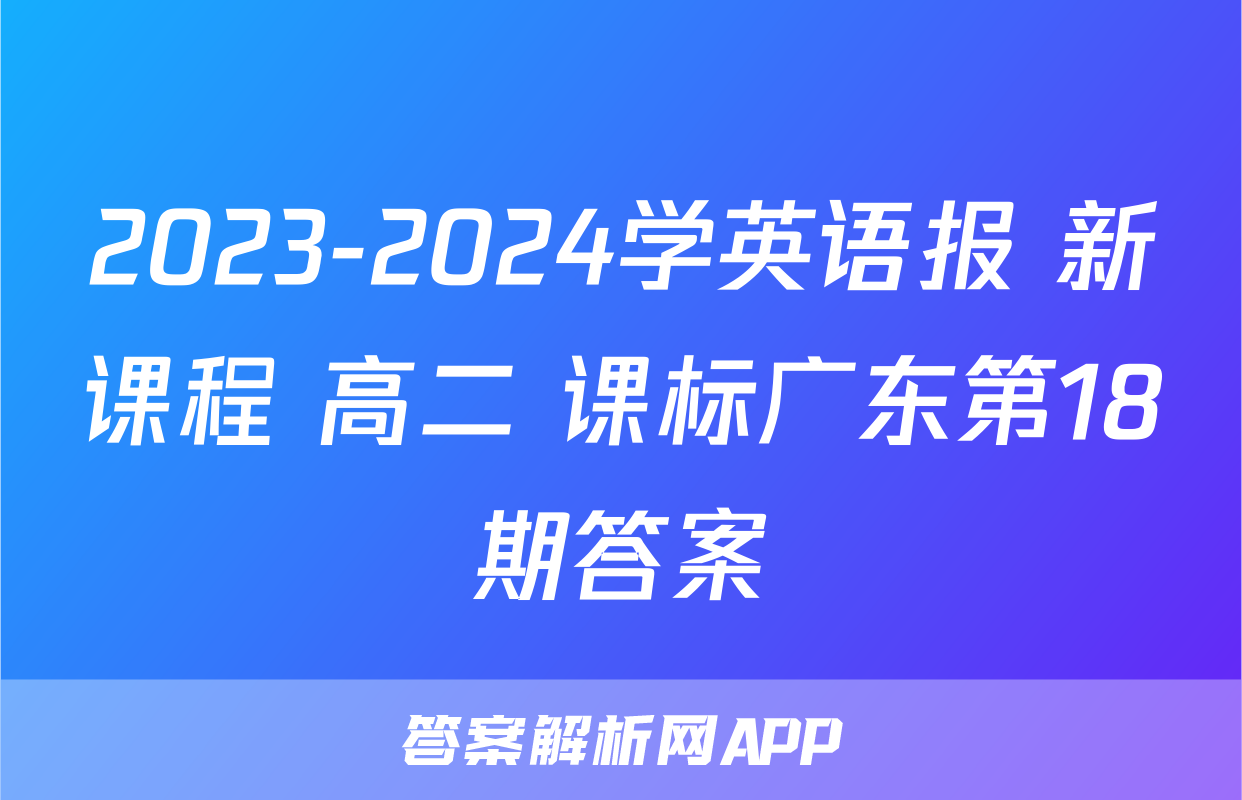 2023-2024学英语报 新课程 高二 课标广东第18期答案