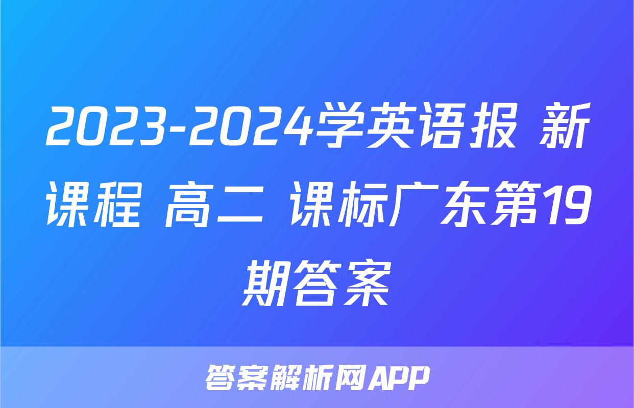 2023-2024学英语报 新课程 高二 课标广东第19期答案