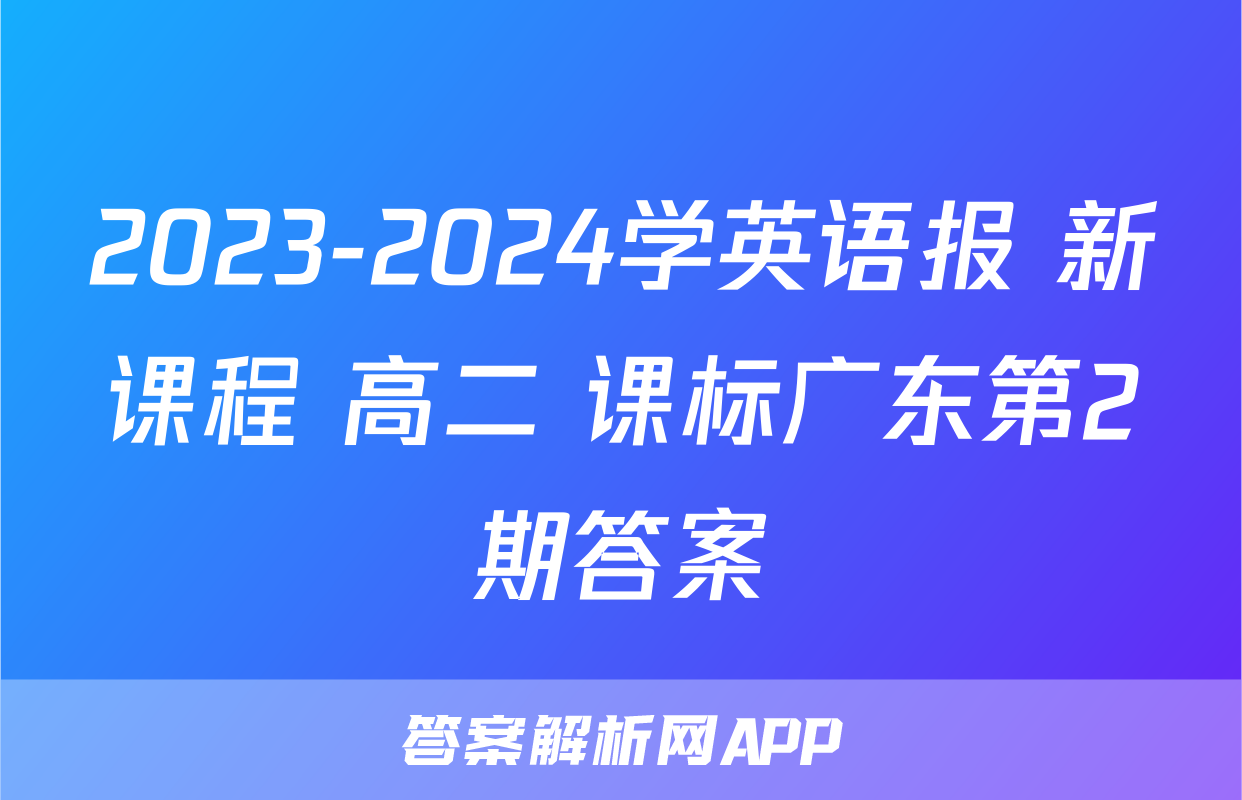 2023-2024学英语报 新课程 高二 课标广东第2期答案
