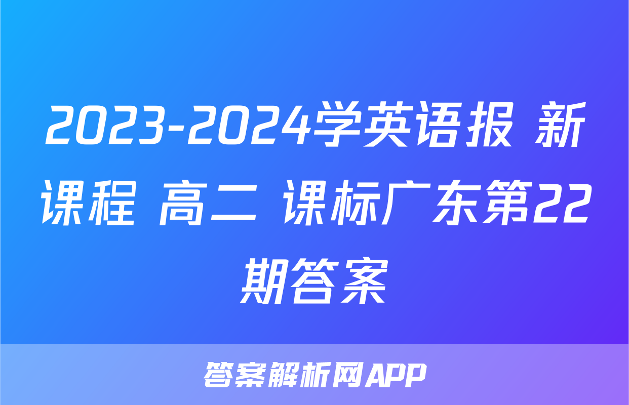 2023-2024学英语报 新课程 高二 课标广东第22期答案
