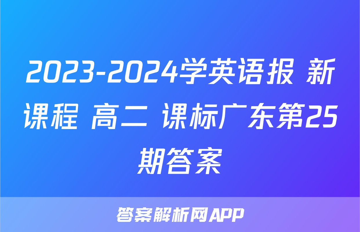 2023-2024学英语报 新课程 高二 课标广东第25期答案