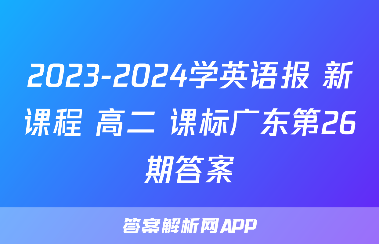 2023-2024学英语报 新课程 高二 课标广东第26期答案