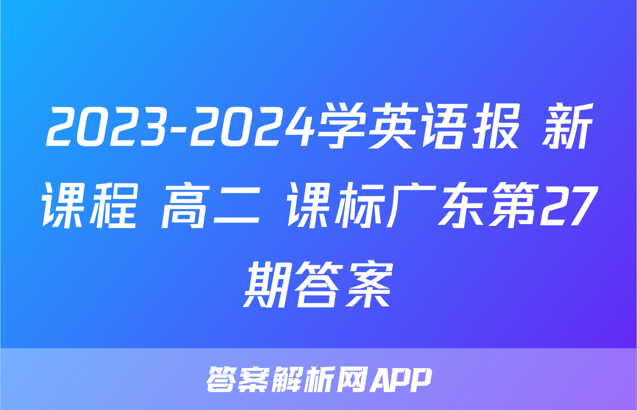 2023-2024学英语报 新课程 高二 课标广东第27期答案