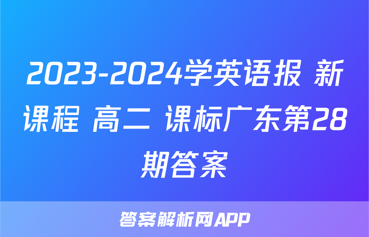 2023-2024学英语报 新课程 高二 课标广东第28期答案