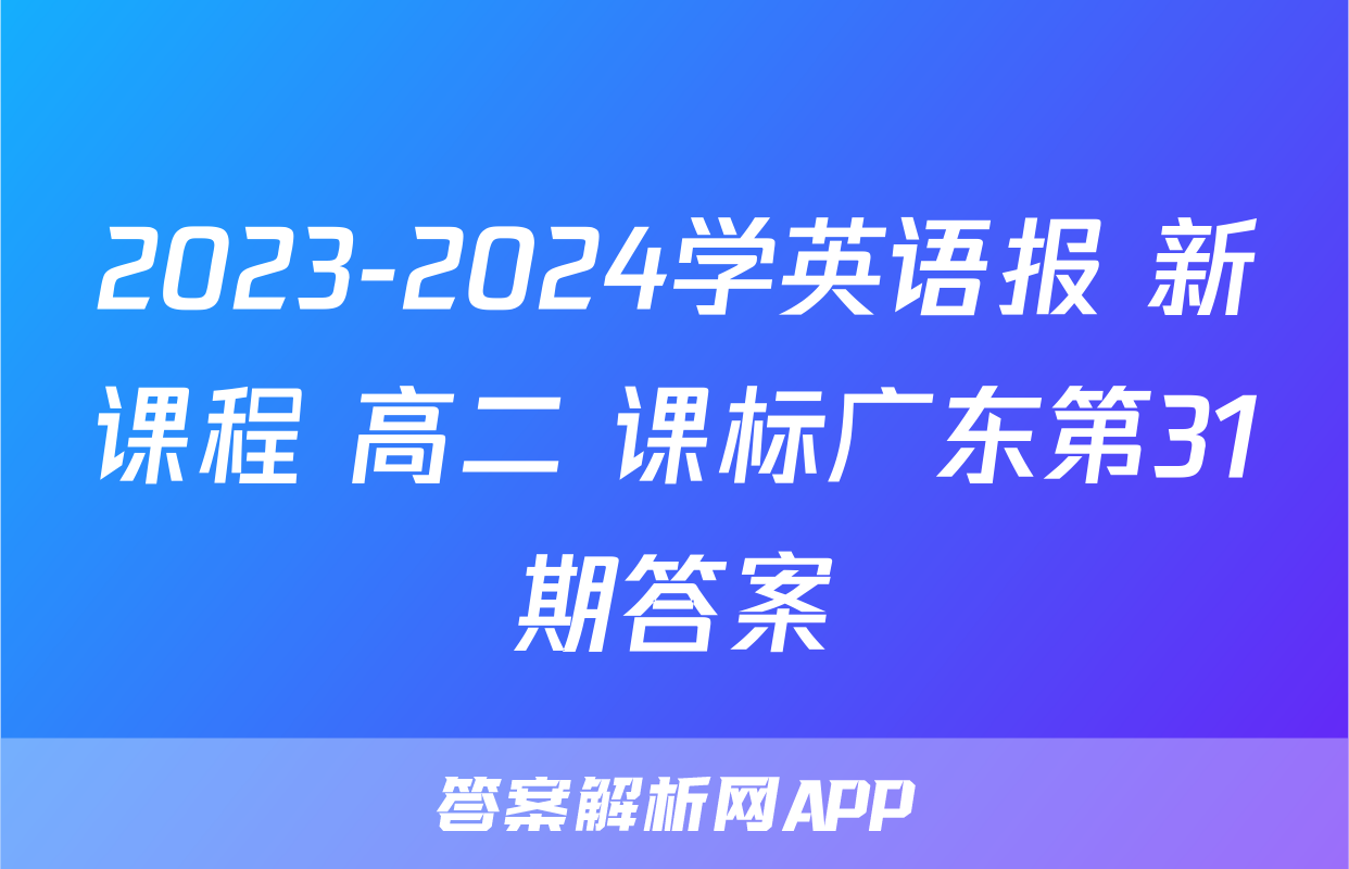 2023-2024学英语报 新课程 高二 课标广东第31期答案