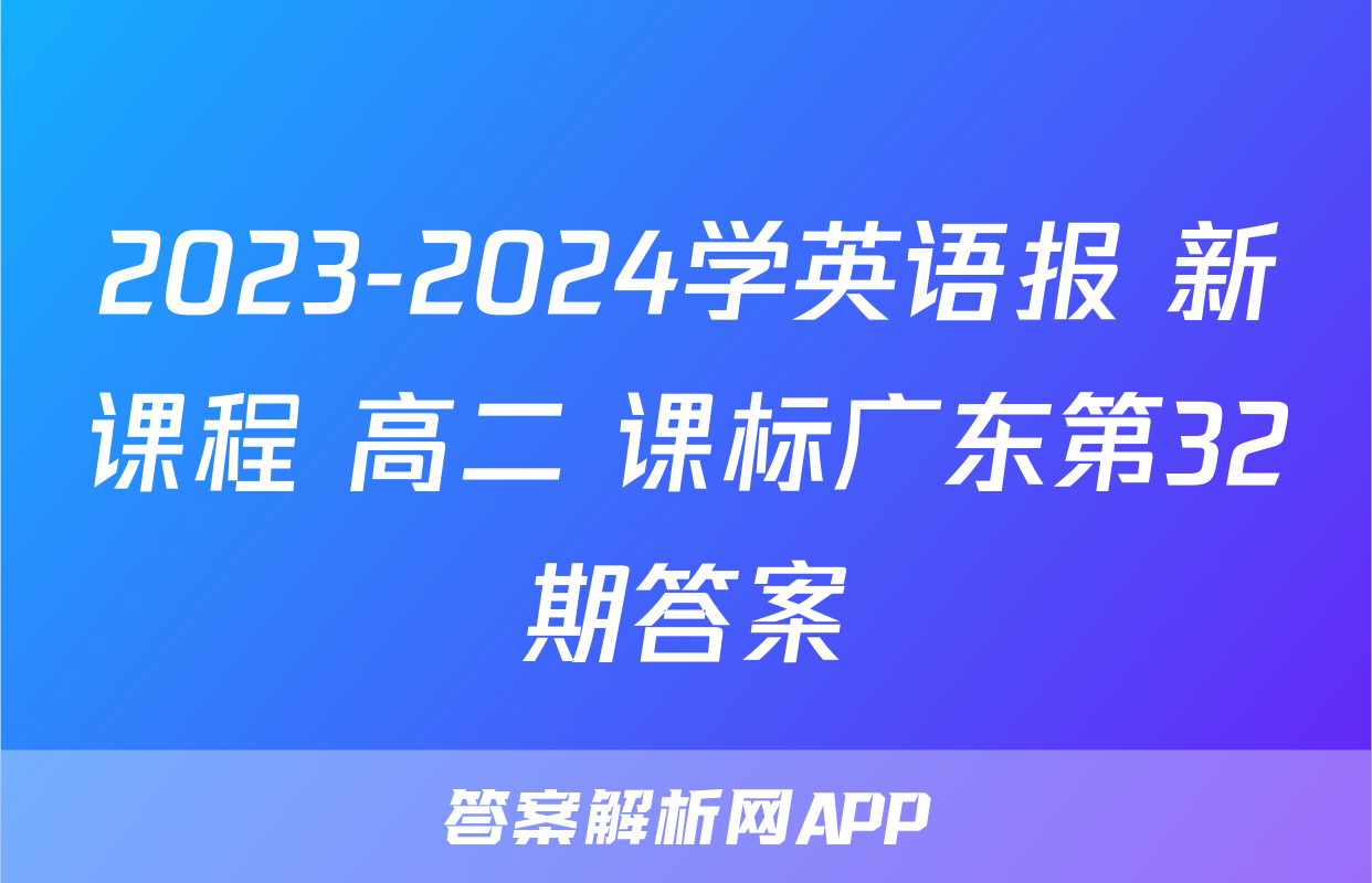 2023-2024学英语报 新课程 高二 课标广东第32期答案
